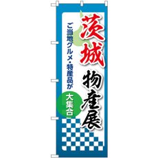 画像1: のぼり 茨城物産展 53349 (1)