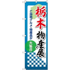 画像1: のぼり 栃木物産展 53350 (1)