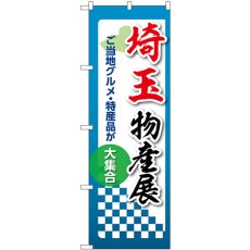 画像1: のぼり 埼玉物産展 53352 (1)