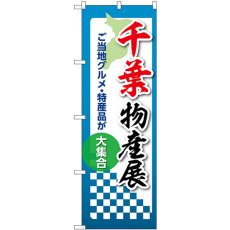 画像1: のぼり 千葉物産展 53353 (1)