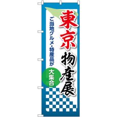 画像1: のぼり 東京物産展 53354 (1)