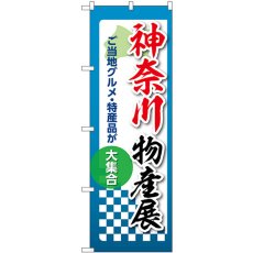 画像1: のぼり 神奈川物産展 53355 (1)