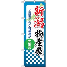 画像1: のぼり 新潟物産展 53356 (1)