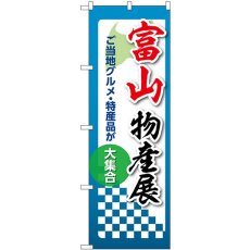 画像1: のぼり 富山物産展 53357 (1)