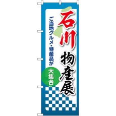 画像1: のぼり 石川物産展 53358 (1)