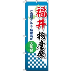 画像1: のぼり 福井物産展 53359 (1)