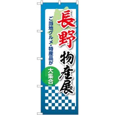 画像1: のぼり 長野物産展 53361 (1)