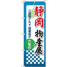 画像1: のぼり 静岡物産展 53363 (1)