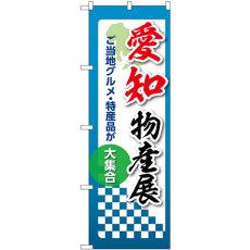 画像1: のぼり 愛知物産展 53364 (1)