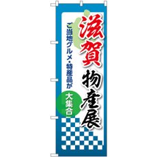 画像1: のぼり 滋賀物産展 53366 (1)