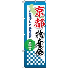 画像1: のぼり 京都物産展 53367 (1)