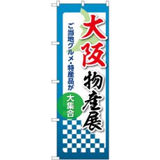 画像1: のぼり 大阪物産展 53368 (1)