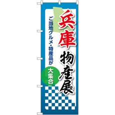 画像1: のぼり 兵庫物産展 53369 (1)