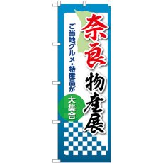 画像1: のぼり 奈良物産展 53370 (1)