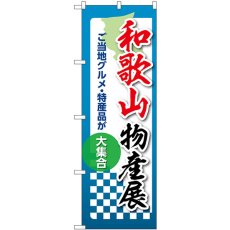 画像1: のぼり 和歌山物産展 53371 (1)