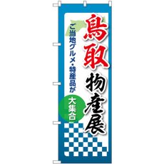 画像1: のぼり 鳥取物産展 53372 (1)