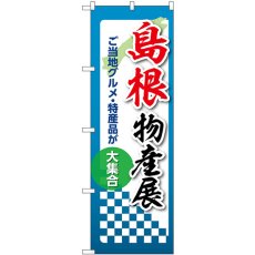 画像1: のぼり 島根物産展 53373 (1)