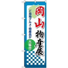 画像1: のぼり 岡山物産展 53374 (1)