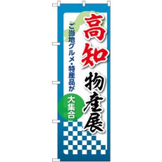 画像1: のぼり 高知物産展 53380 (1)