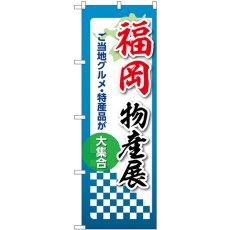 画像1: のぼり 福岡物産展 53381 (1)