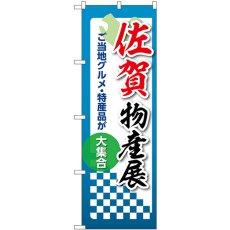 画像1: のぼり 佐賀物産展 53382 (1)