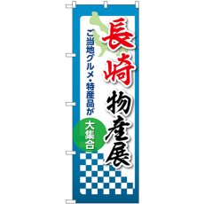 画像1: のぼり 長崎物産展 53383 (1)