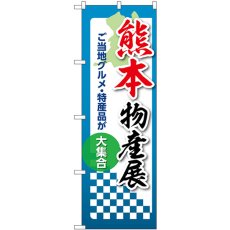 画像1: のぼり 熊本物産展 53384 (1)