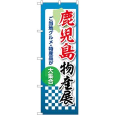 画像1: のぼり 鹿児島物産展 53387 (1)