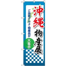 画像1: のぼり 沖縄物産展 53388 (1)