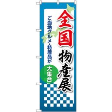 画像1: のぼり 全国物産展 53389 (1)