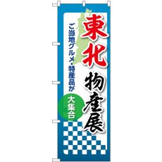 画像1: のぼり 東北物産展 53390 (1)