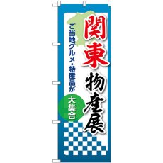 画像1: のぼり 関東物産展 53393 (1)