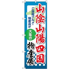 画像1: のぼり 山陰山陽四国物産展 53396 (1)