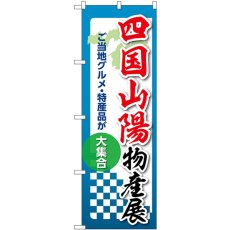 画像1: のぼり 四国山陽物産展 53397 (1)