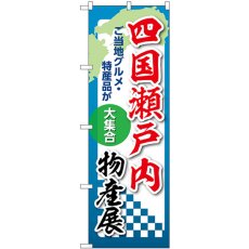 画像1: のぼり 四国瀬戸内物産展 53398 (1)