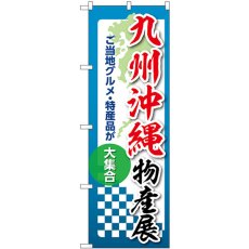 画像1: のぼり 九州沖縄物産展 53400 (1)