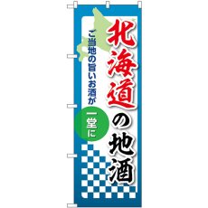 画像1: のぼり 北海道の地酒 53401 (1)