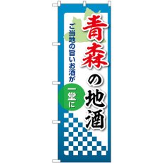 画像1: のぼり 青森の地酒 53402 (1)