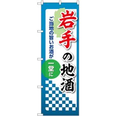 画像1: のぼり 岩手の地酒 53403 (1)