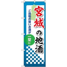 画像1: のぼり 宮城の地酒 53404 (1)