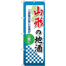 画像1: のぼり 山形の地酒 53406 (1)