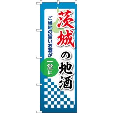 画像1: のぼり 茨城の地酒 53408 (1)