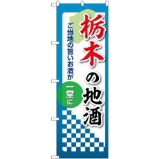 画像1: のぼり 栃木の地酒 53409 (1)