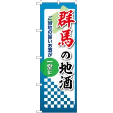 画像1: のぼり 群馬の地酒 53410 (1)