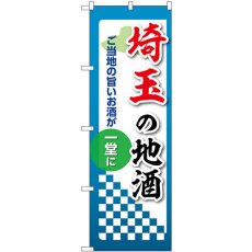 画像1: のぼり 埼玉の地酒 53411 (1)