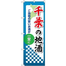 画像1: のぼり 千葉の地酒 53412 (1)