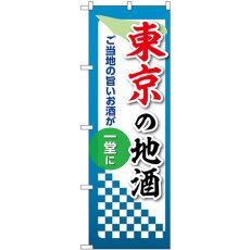 画像1: のぼり 東京の地酒 53413 (1)