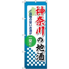 画像1: のぼり 神奈川の地酒 53414 (1)