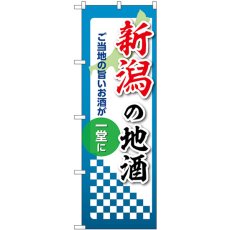 画像1: のぼり 新潟の地酒 53415 (1)