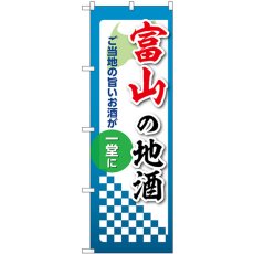 画像1: のぼり 富山の地酒 53416 (1)